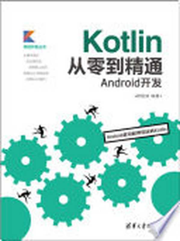 Kotlin从零到精通Android开发（欧阳燊）（清华大学出版社 2018）