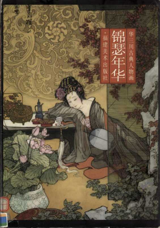 锦瑟年华:华三川古典人物画(华三川(福州:附件美术出版社 2000年))(福建美术出版社 1997)