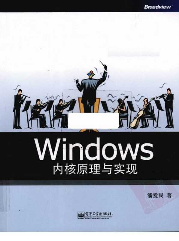 [WINDOWS内核原理与实现].潘爱民.扫描版.pdf（[WINDOWS内核原理与实现].潘爱民.扫描版.pdf）