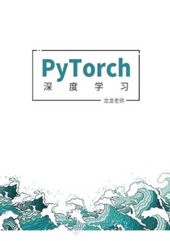PyTorch 深度学习（龙龙老师）（iBooker it-ebooks 2021）