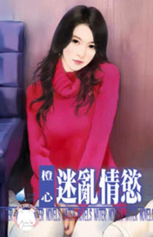 迷亂情慾： (限制級，未滿 18 歲請勿閱讀)（橙心）（禾馬文化 2011）