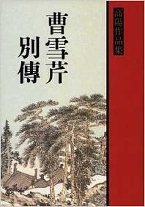 曹雪芹别传(高阳)(2018)