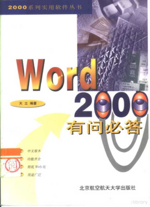 Word 2000有问必答（天立编著， 天立， (计算机)， 天立编著， 天立）（北京：北京航空航天大学出版社 1999）