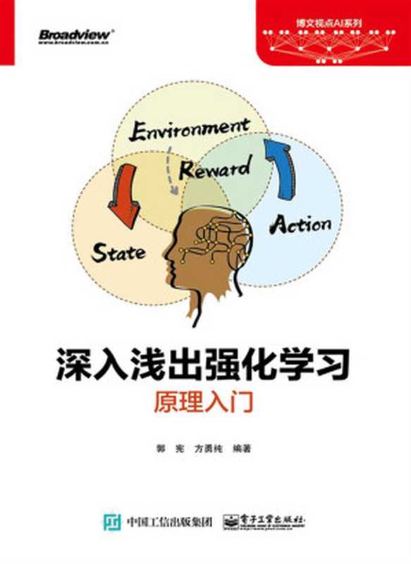 深入浅出强化学习:原理入门(郭宪 & 方勇纯)(电子工业出版社 2018)