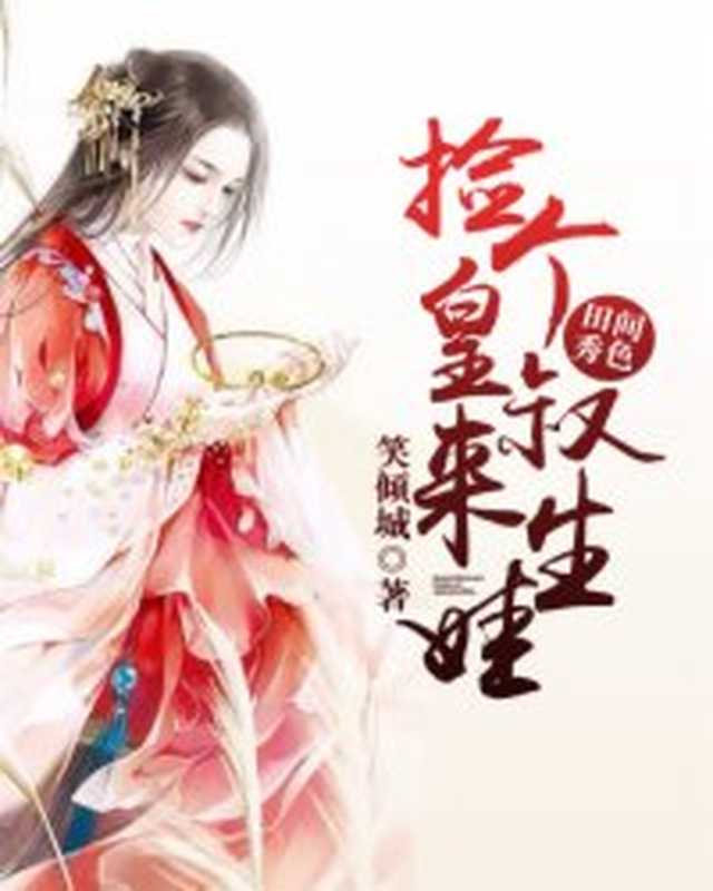 田间秀色：捡个皇叔来生娃（Unknown）