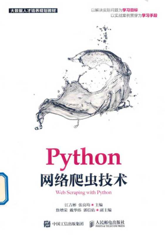 Python网络爬虫技术(江吉彬,张良均)(人民邮电出版社 2019)