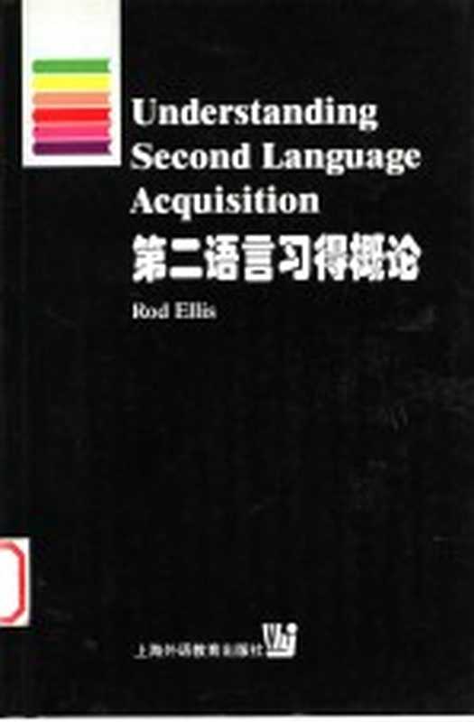Understanding Second Language Acquisition 第二语言习得概论(Rod Ellis著)(上海外语教育出版社 1999)