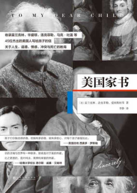 美国家书(洛克菲勒,爱因斯坦, 富兰克林)(上海文化出版社 2018)