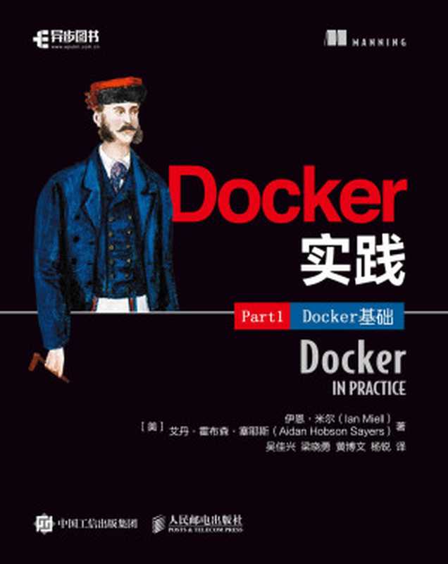 Docker实践(第1部分):Docker基础(伊恩·米尔(Ian Miell))(人民邮电出版社 2018)