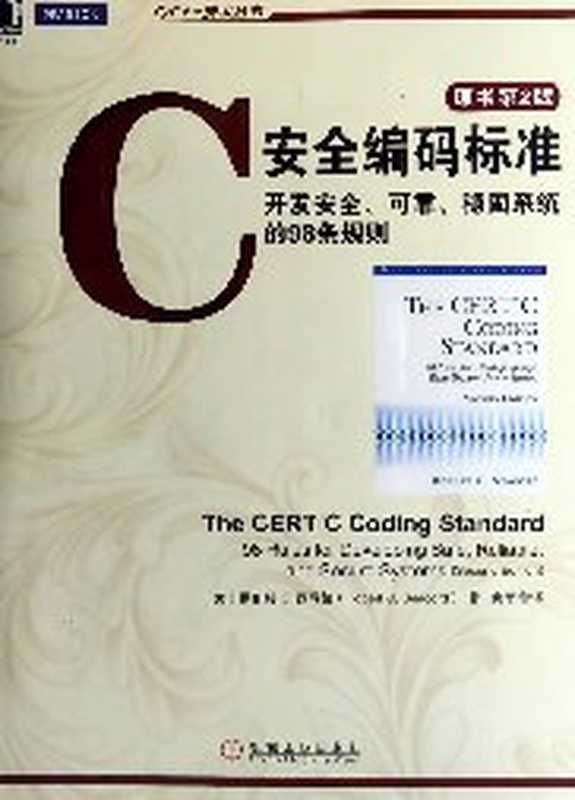 C安全编码标准(原书第2版)(Robert C. Seacord)(机械工业出版社 2015)