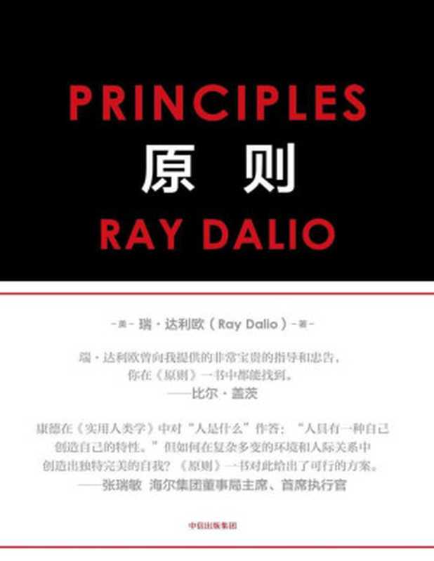 原则（瑞·达利欧）（中信出版社 2017）