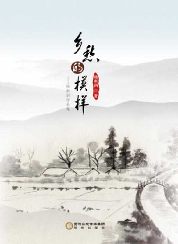 乡愁的模样 杨新润作品集(杨新润 著)(阳光出版社 2019)