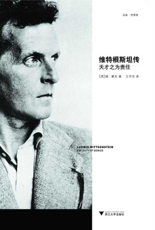 维特根斯坦传:天才之为责任(瑞•蒙克 (Ray Monk) (作者) & 王宇光 (译者))(浙江大学出版社 2011)