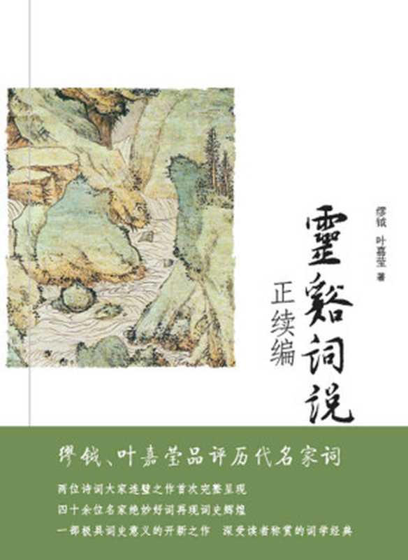 灵谿词说正续编(缪钺)(北京大学出版社 2014)