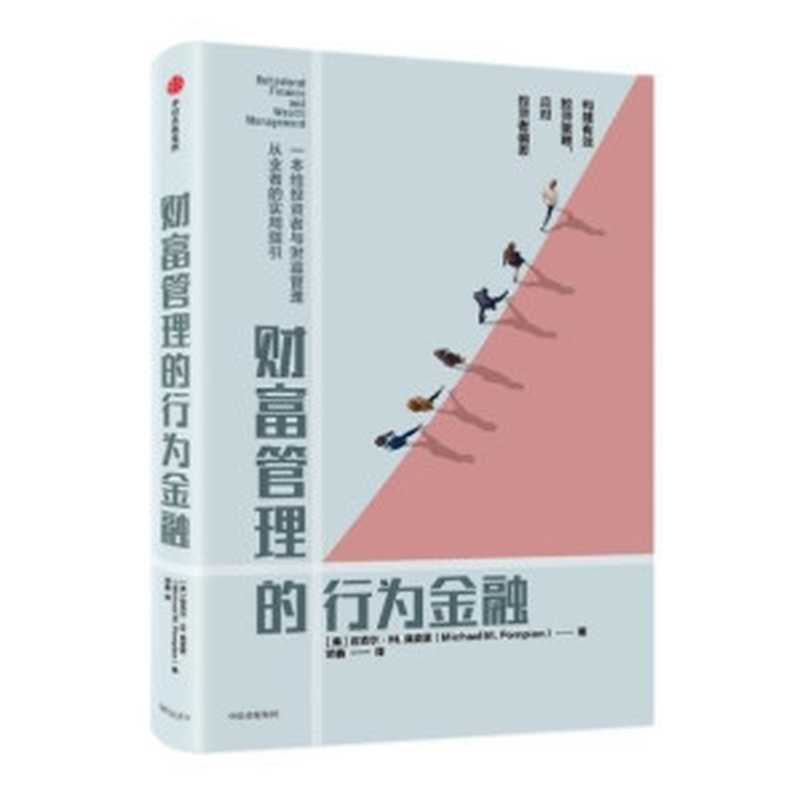 财富管理的行为金融（[美]迈克尔·M.庞皮恩 ）（中信出版集团 2020）