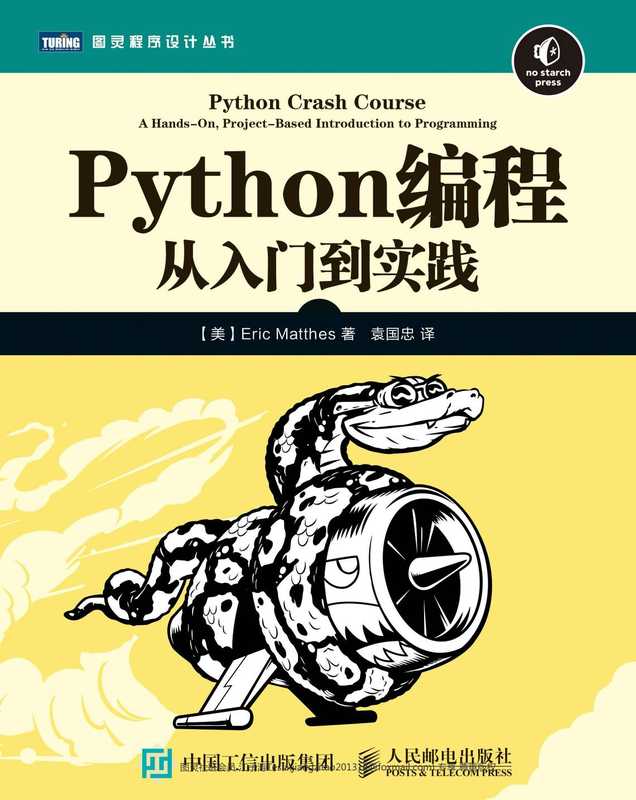 Python编程——从入门到实践(Eric Matthes)(人民邮电出版社 中国工信出版集团 2016)