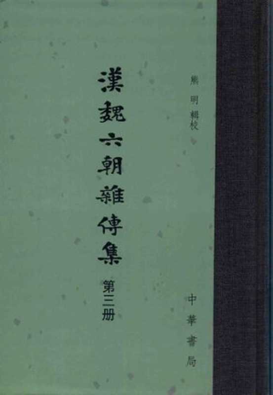 汉魏六朝杂传集3(熊明 辑校)(中华书局 2017)