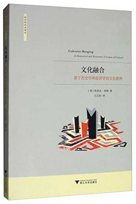 文化融合(基于历史学和经济学的文化批判) 社会经济史译丛（埃里克·琼斯 王志标）（浙江大学出版社 2019）
