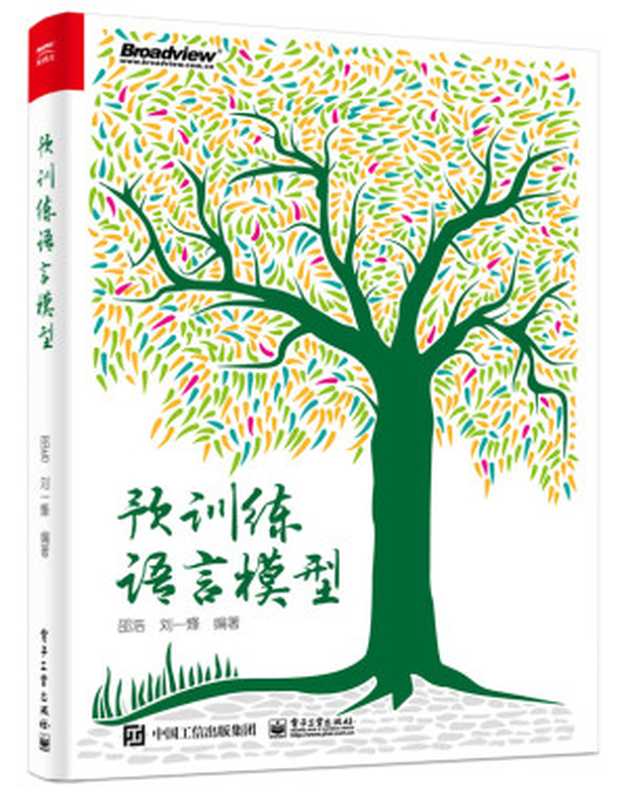 预训练语言模型(邵浩 刘一烽)(电子工业出版社 2021)