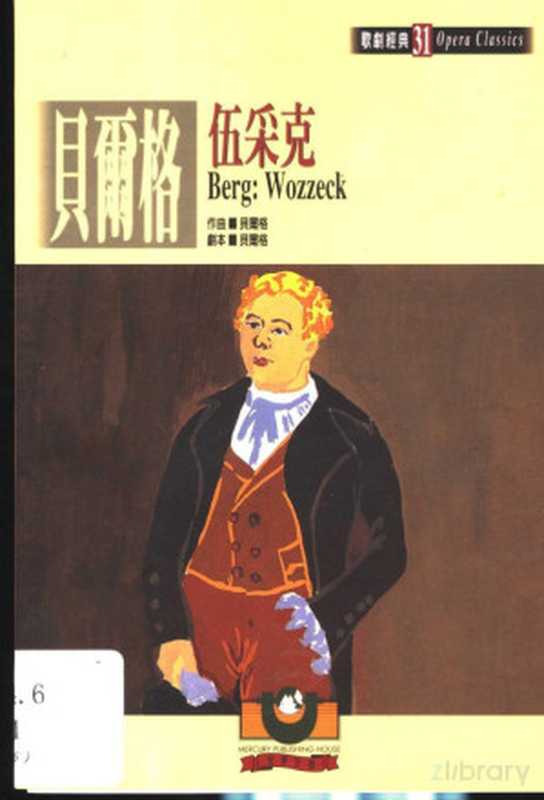 贝尔格: 伍采克(余志剛)(世界文物出版社 2001)