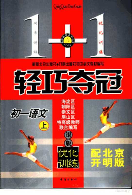 名师导学系列丛书 1+1轻巧夺冠 初一语文 上(海淀区,朝阳区,崇文区,房山区,特高级教师联合编写)(北京:台海出版社 2003)