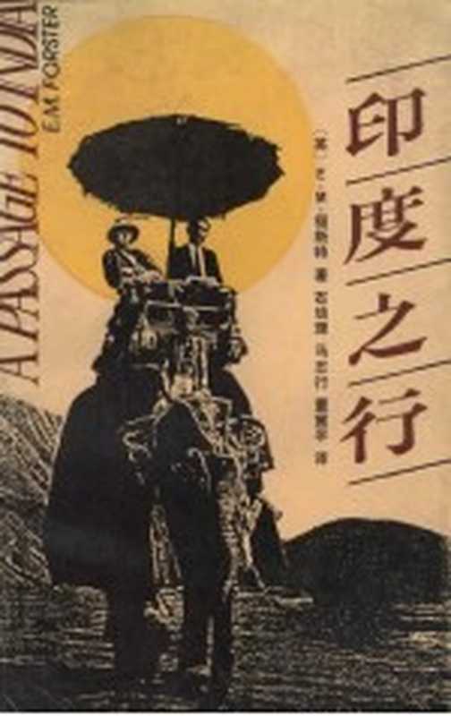 印度之行((英)福斯特(Forster,E.M.)著;石幼珊等译)(重庆:重庆出版社 1988)