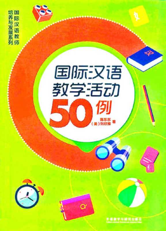 国际汉语教学活动50例（陈东东  （美）刘欣雅）（外语教学与研究出版社 2019）