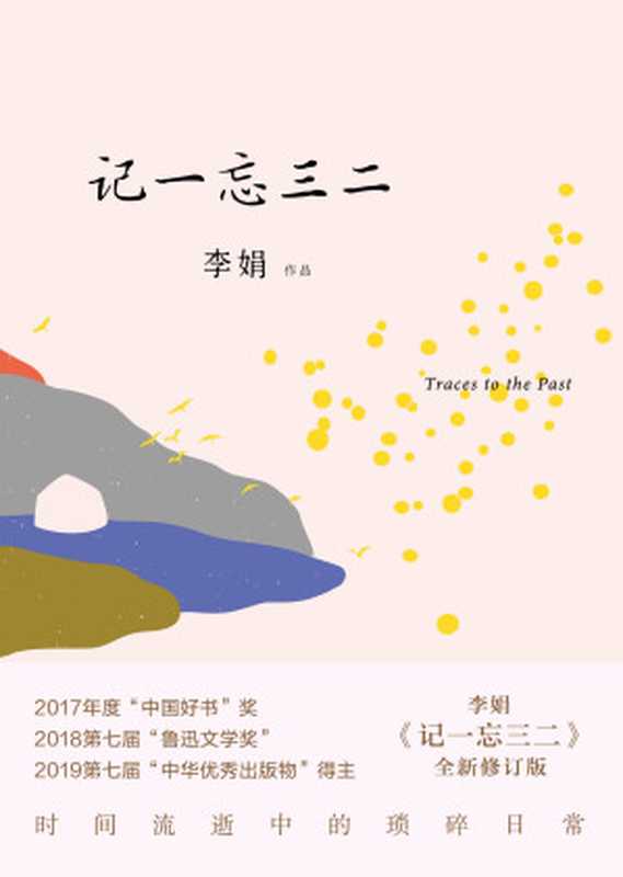 记一忘三二（李娟）