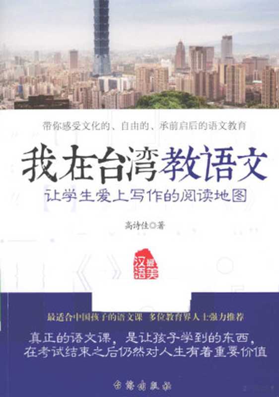 我在台湾教语文 让学生爱上写作的阅读地图（高诗佳著， 高诗佳， author）（台海出版社 2015）