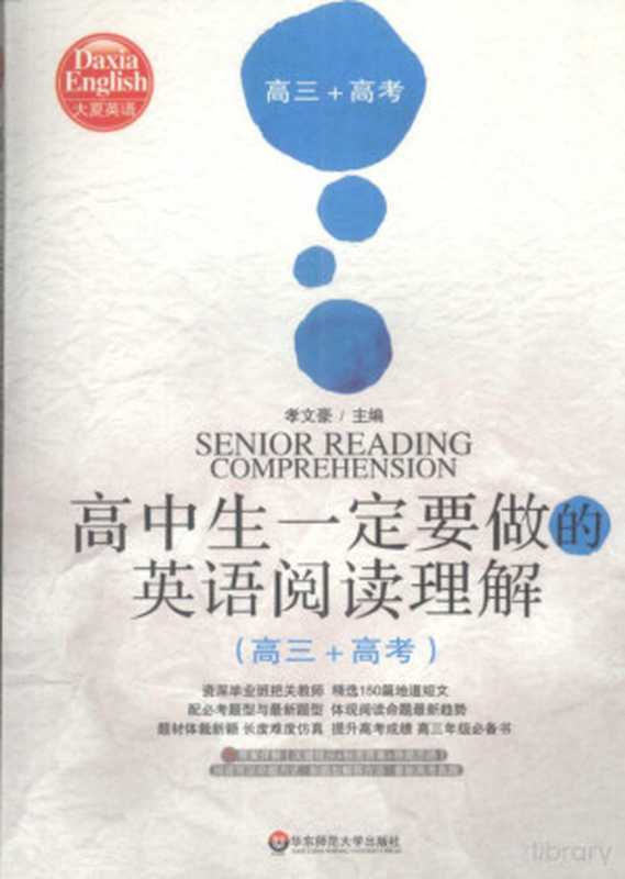 高中生一定要做的英语阅读理解 高三+高考(Pdg2Pic, 孝文豪主编)(上海:华东师范大学出版社 2009)