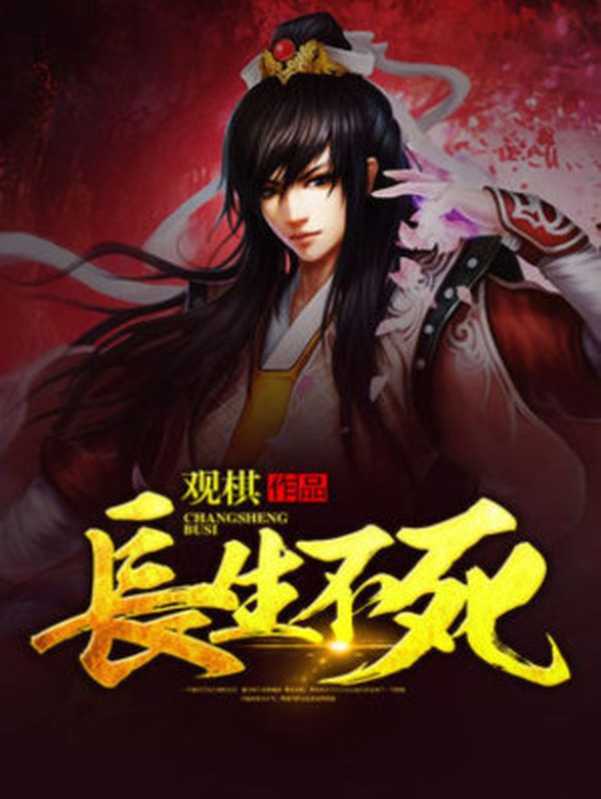长生不死(观棋)(2023)