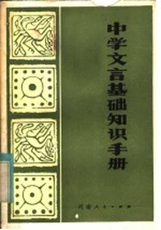 中学文言基础知识手册(侯尚忠等编)(郑州:河南人民出版社 1982)