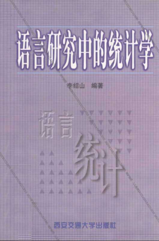 语言研究中的统计学（李绍山）（西安交通大学出版社 2001）