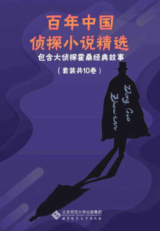 百年中国侦探小说精选(套装共10册)【中国侦探小说的经典作品!本套丛书包含侦探小说家程小青,孙了红等精选作品集;包含经典探案搭档霍桑+包朗的故事】(任翔)(北京师范大学出版社 2021)
