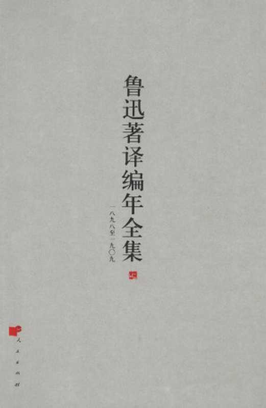 鲁迅著译编年全集 1（王世家，止庵编）（人民出版社 2009）