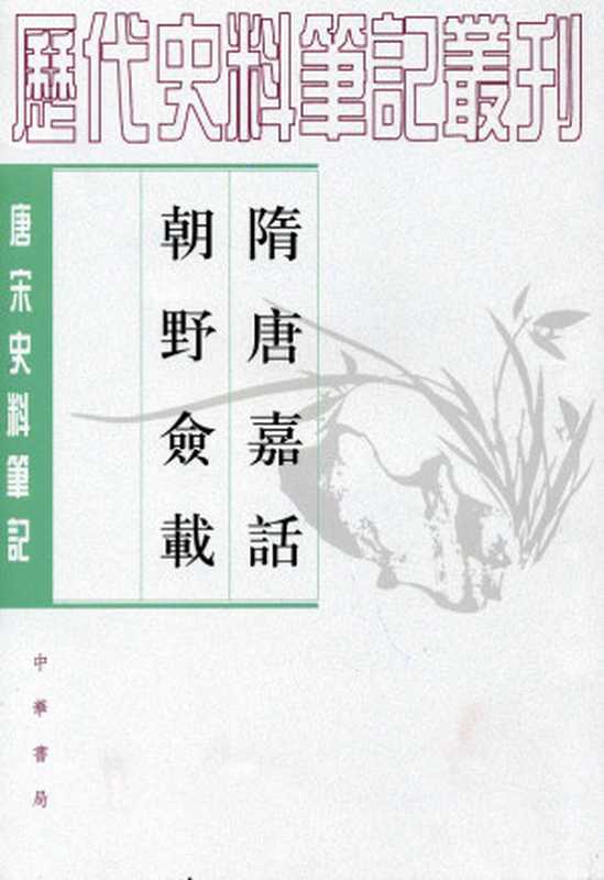 隋唐嘉話 朝野僉載(刘餗; 程毅中 点校; 张鷟; 赵守俨 点校)(中华书局 2005)