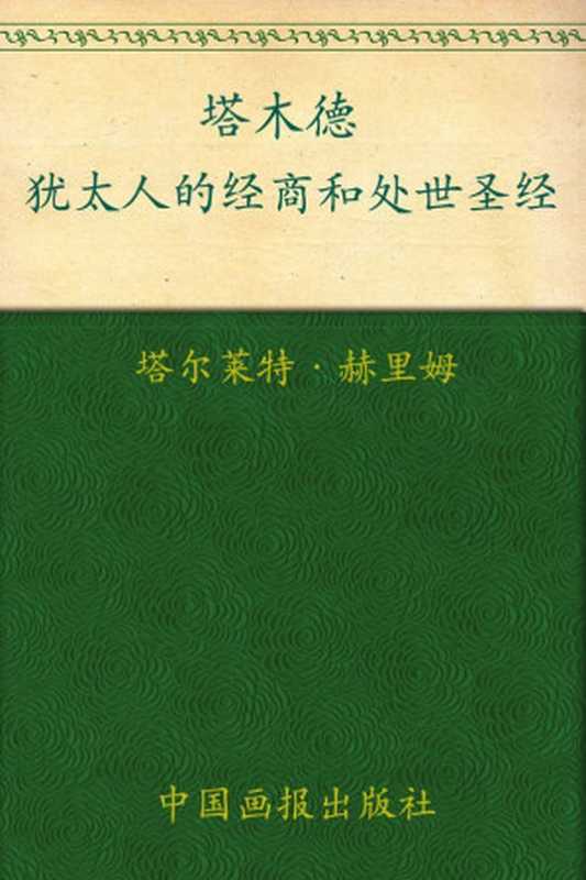 塔木德(塔尔莱特·赫里姆 著 邹文豪 译)(中国画报出版社 2009)