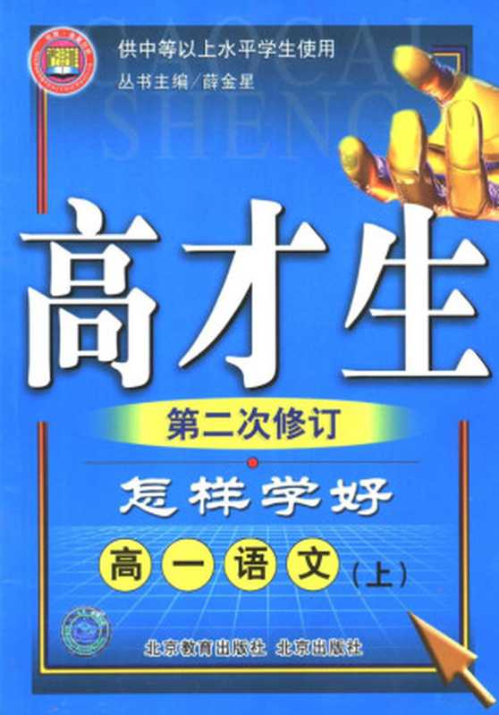 怎样学好高一语文 上 第二次修订 供中等以上水平学生使用(薛金星丛书主编, 刘晓艳, 左传海主编, 刘晓艳, 左传海)(北京:北京教育出版社;北京:北京出版社 2004)