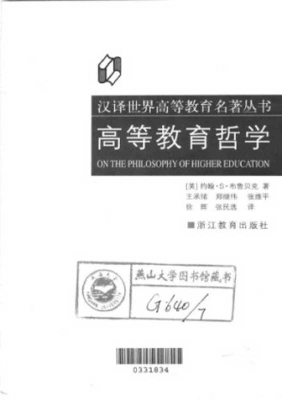 高等教育哲学（[美]约翰·S·布鲁贝克; 王承绪 等(译)）（浙江教育出版社 2002）