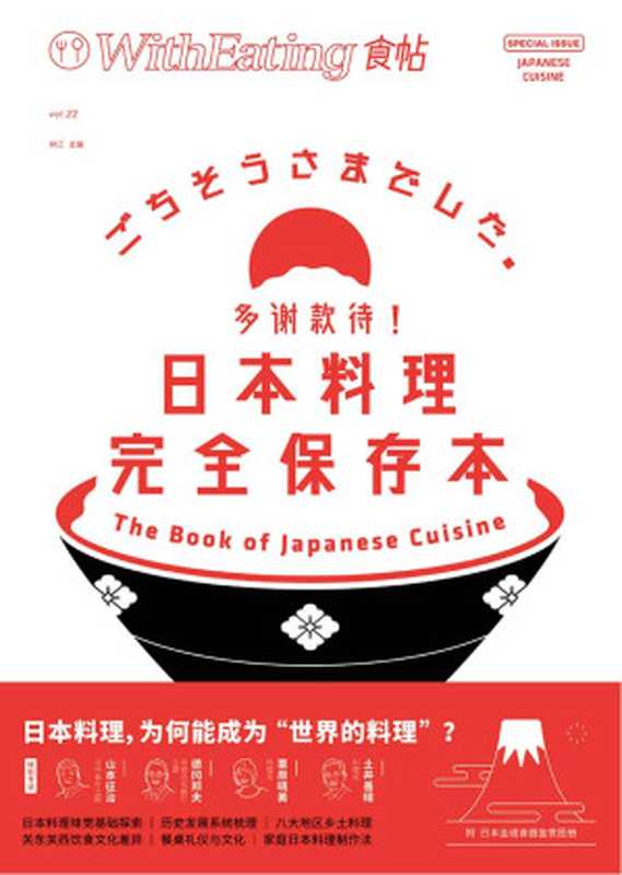 食帖22:多谢款待!日本料理完全保存本(收藏级日本料理入门全书!深度对话多位日本知名料理人)(林江)(2018)