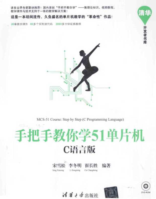 手把手教你学51单片机:C语言版(宋雪松; 李冬明; 崔长胜)(清华大学出版社 2014)