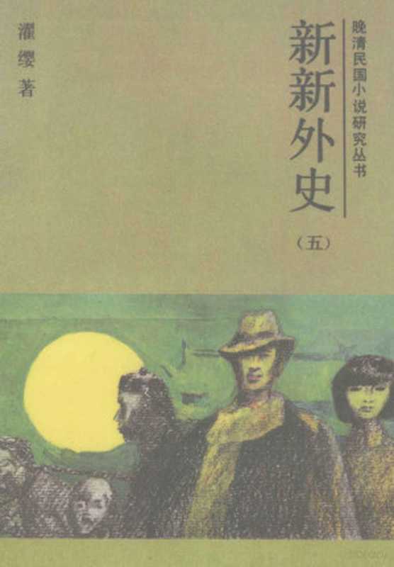 新新外史 五(濯缨著)(吉林文史出版社 1987)