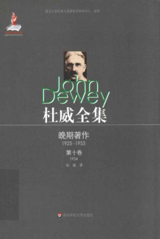 杜威全集·晚期著作(1925-1953):第十卷:1934 《作为经验的艺术》(约翰·杜威(John Dewey),孙斌)(华东师范大学出版社 2015)