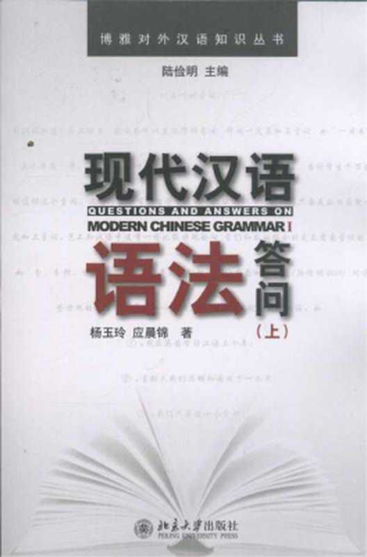 Questions and Answers on Modern Chinese Grammar 现代汉语语法答问(上)(杨玉玲 应晨锦)(北京大学出版社 2011)