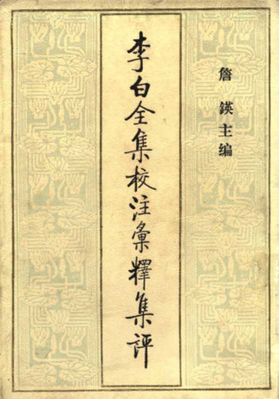 李白全集校注汇释集评(八)(詹锳 主编)(百花文艺出版社 2007)