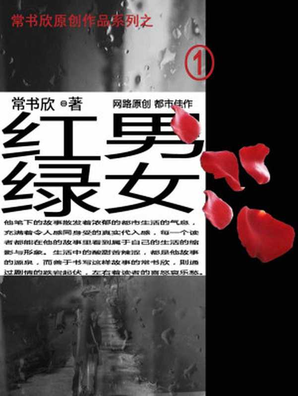 红男绿女(常书欣)(epub掌上书苑 2016)