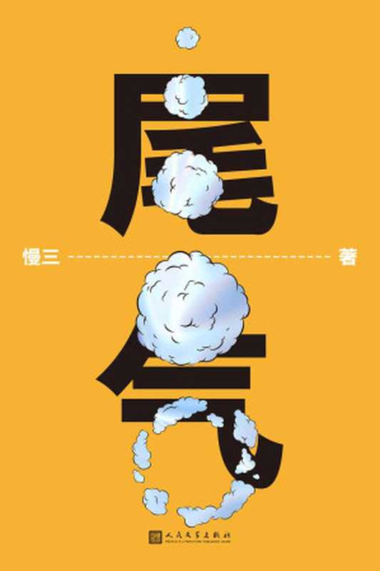 尾气(豆瓣人气作家慢三长篇悬疑作品!一场突如其来的死亡,打开一个黑暗的现实世界!)(慢三)(2021)