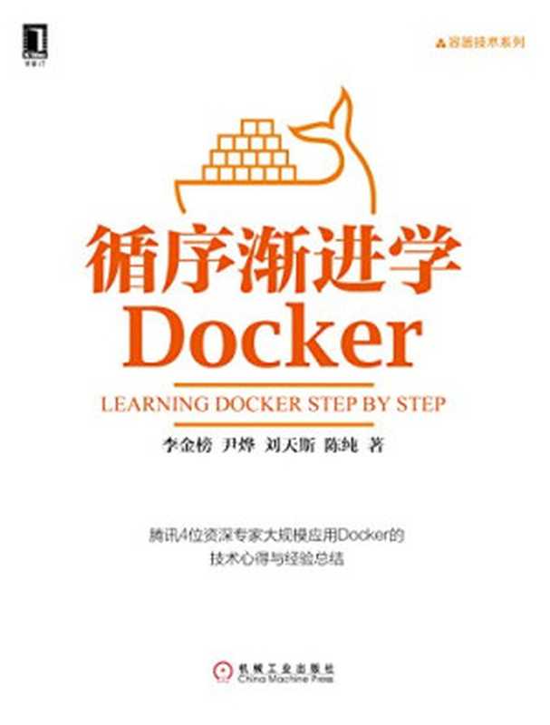 循序渐进学Docker(李金榜)(机械工业出版社 2016)