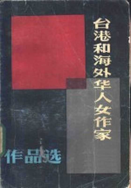 台港和海外华人女作家作品选 下(白舒荣,孙瑞珍,李杨,林承璜编)(福州:福建人民出版社 1982)