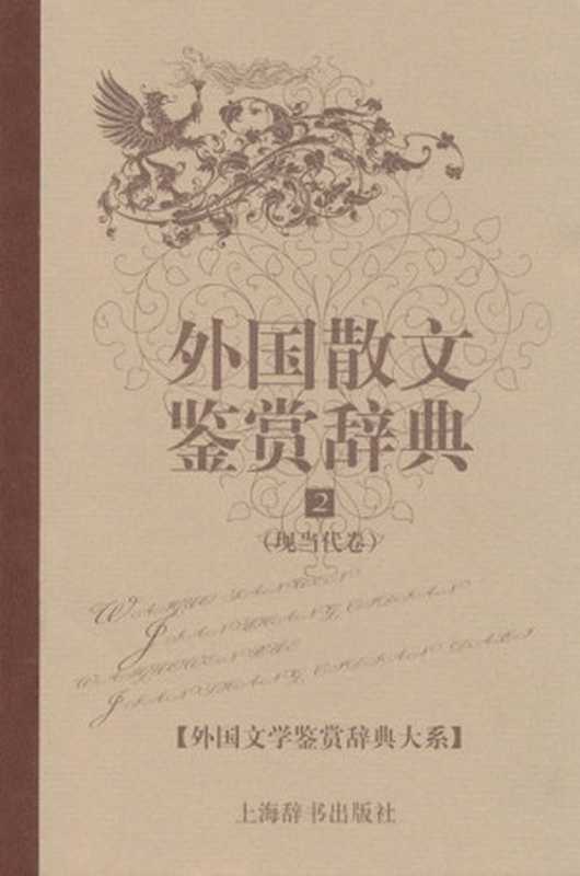 外国散文鉴赏辞典2:现当代卷 (外国文学鉴赏辞典大系)(王立新)(上海辞书出版社 2010)